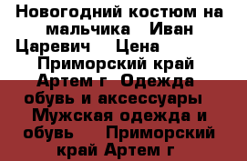 Новогодний костюм на мальчика “ Иван Царевич“ › Цена ­ 1 500 - Приморский край, Артем г. Одежда, обувь и аксессуары » Мужская одежда и обувь   . Приморский край,Артем г.